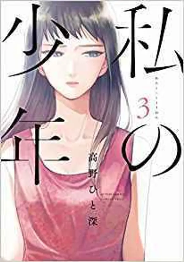 私の少年 ： 3 by Hitomi Takano cover