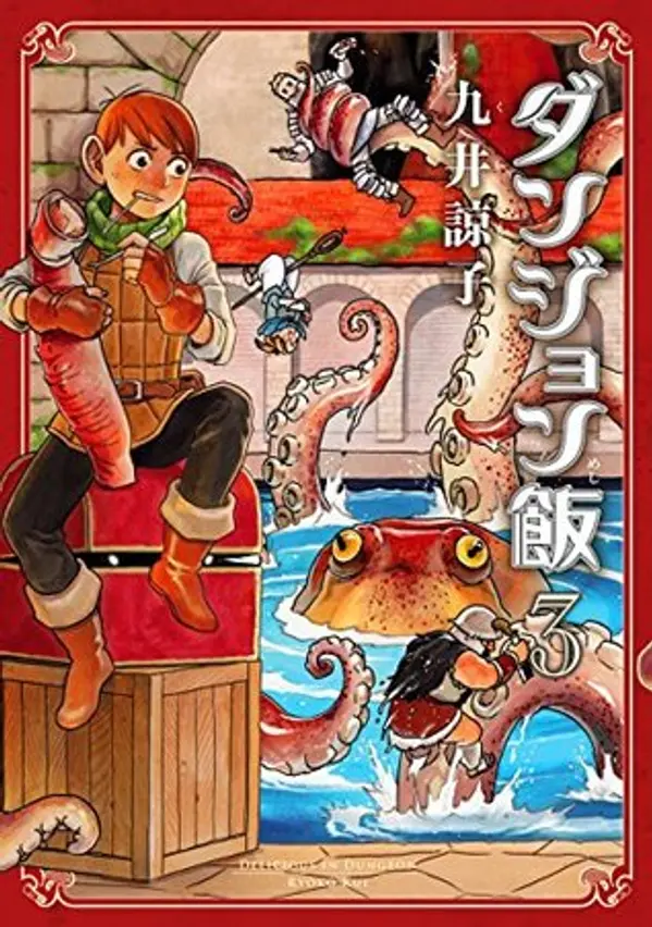 ダンジョン飯 3 [Dungeon Meshi 3] (Delicious in Dungeon, #3) by Ryoko Kui cover