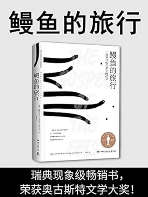 鳗鱼的旅行 by Patrik Svensson cover