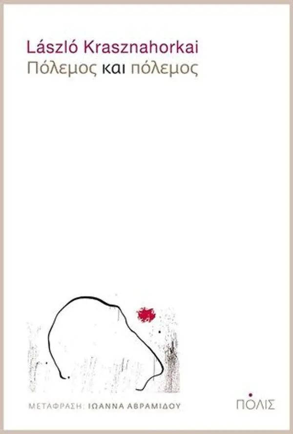 Πόλεμος και πόλεμος by László Krasznahorkai cover