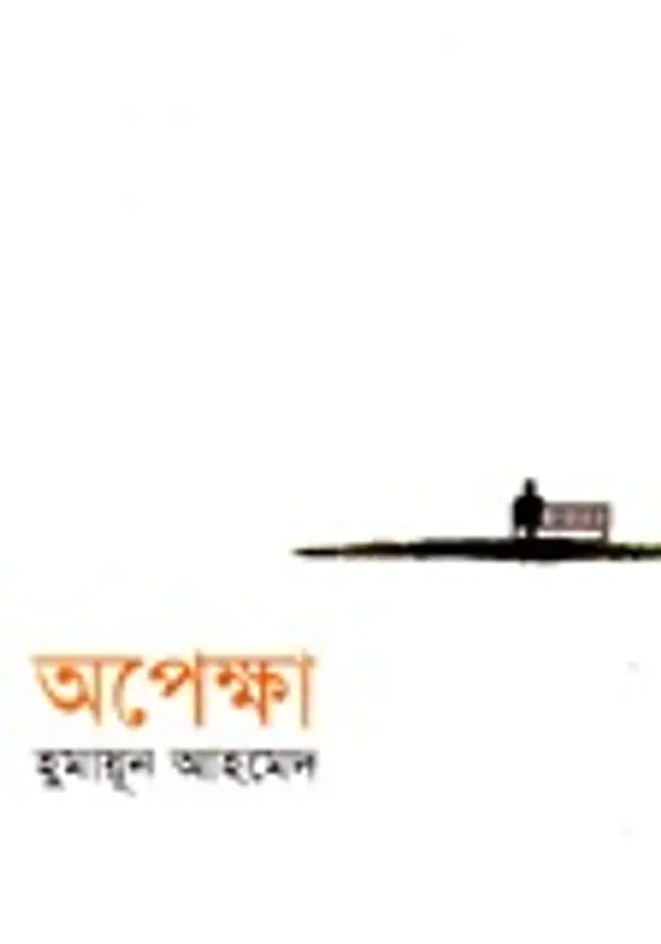 অপেক্ষা by Humayun Ahmed cover