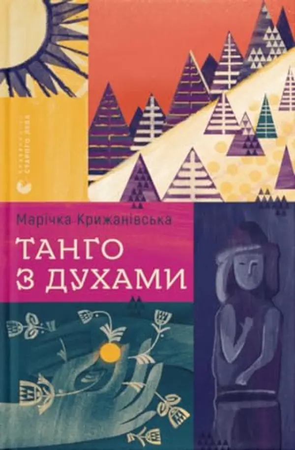 Танго з духами by Марічка Крижанівська cover