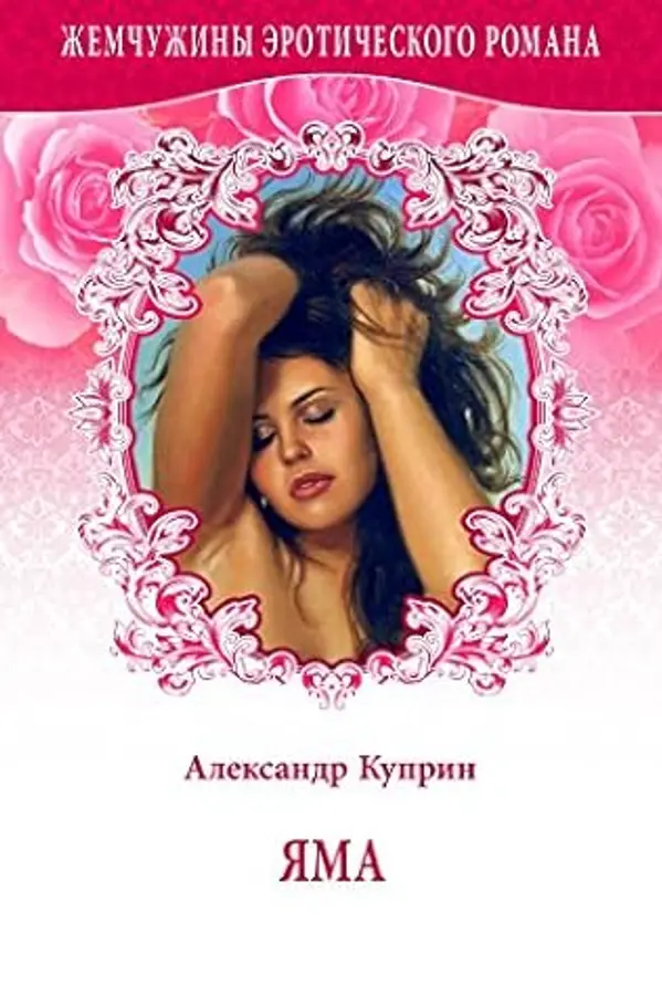 Яма by Александр Куприн cover