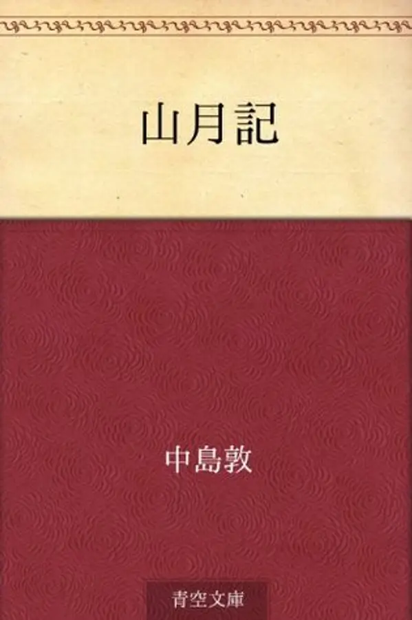 山月記 [Sangetsuki] by Atsushi Nakajima cover