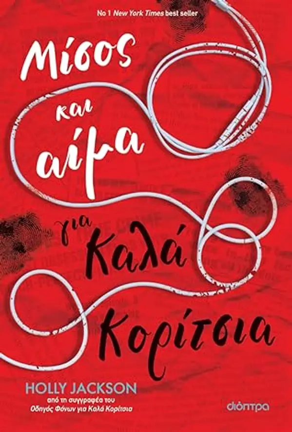 Μίσος και αίμα για καλά κορίτσια by Holly  Jackson cover
