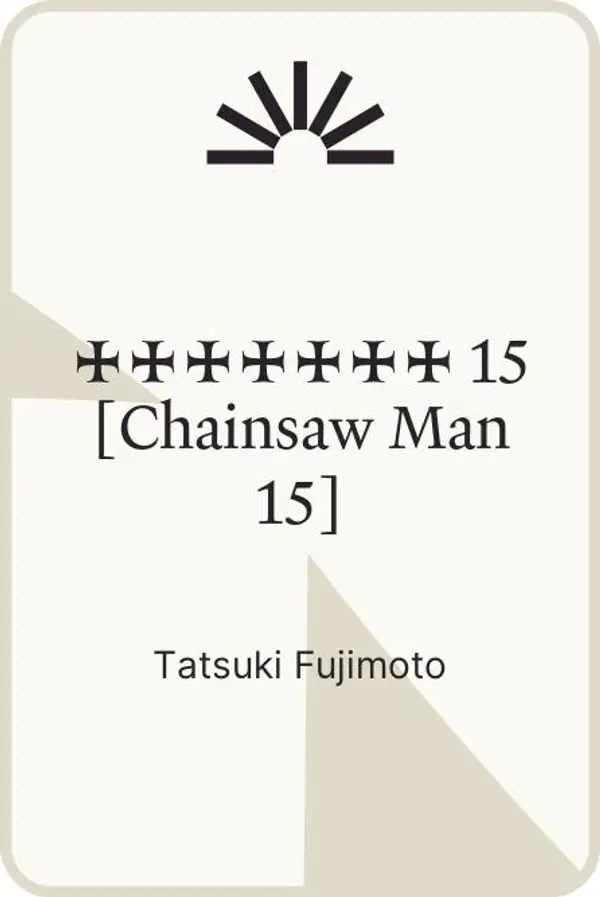 チェンソーマン 15 [Chainsaw Man 15] by Tatsuki Fujimoto cover