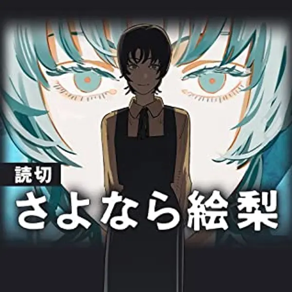 Goodbye, Eri by Tatsuki Fujimoto cover