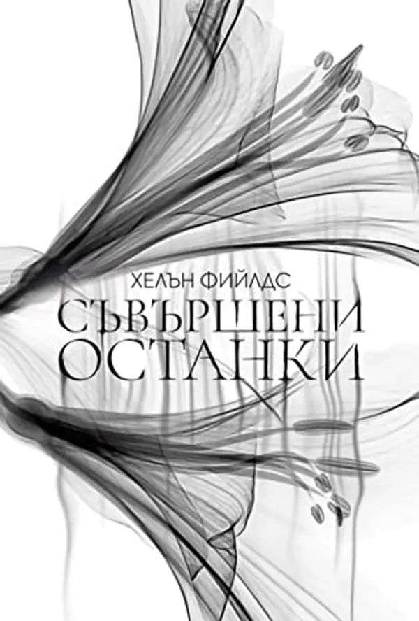 Съвършени останки (Инспектор Каланак, #1) by Helen Sarah Fields cover