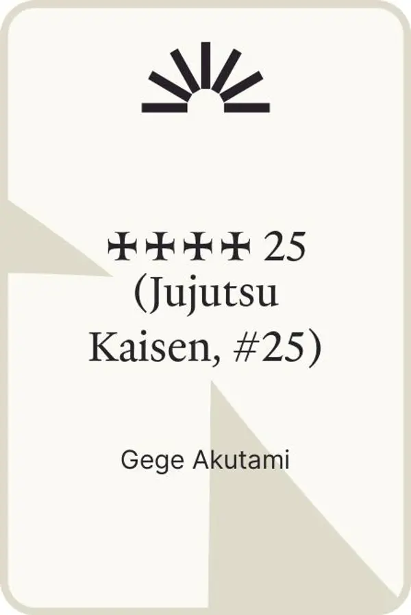 呪術廻戦 25 (Jujutsu Kaisen, #25) by Gege Akutami cover