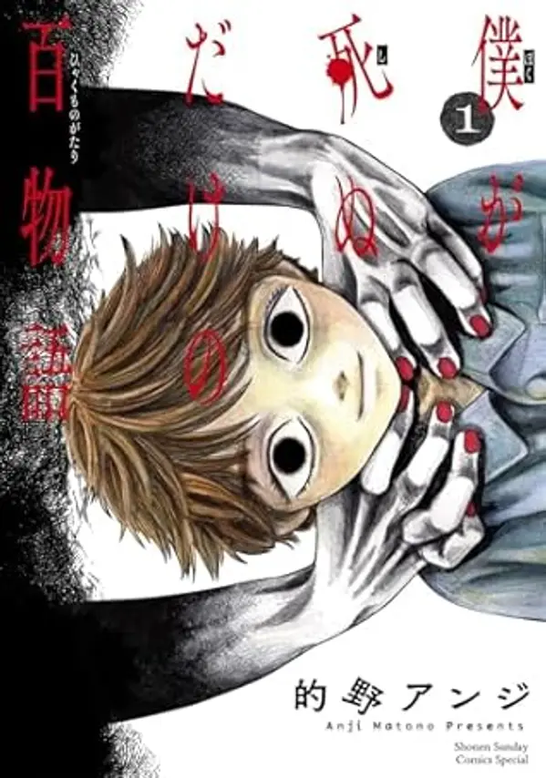100 Ghost Stories That Will Lead to My Own Death Vol. 1 by Anji Matono cover