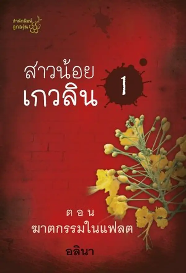 สาวน้อยเกวลิน ตอน ฆาตกรรมในแฟลต by อลินา cover