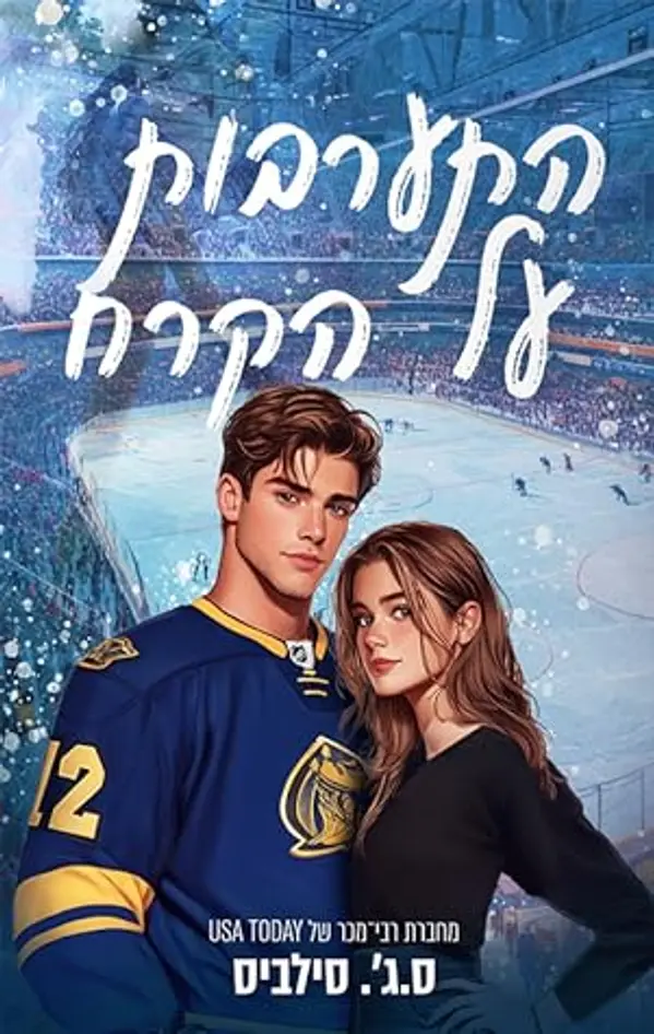 התערבות על הקרח by S.J. Sylvis cover