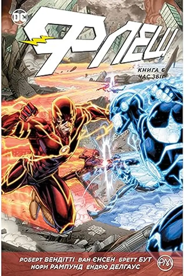 Флеш. Книга 6: Час збіг by Robert Venditti cover