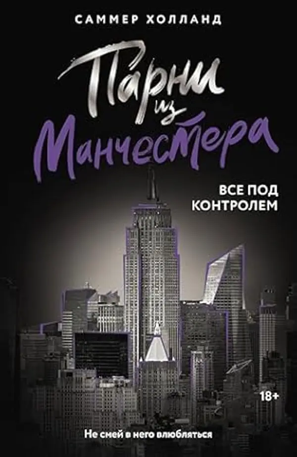 Парни из Манчестера. Все под контролем (Love & Mafia на русском) (Russian Edition) by Саммер Холланд cover