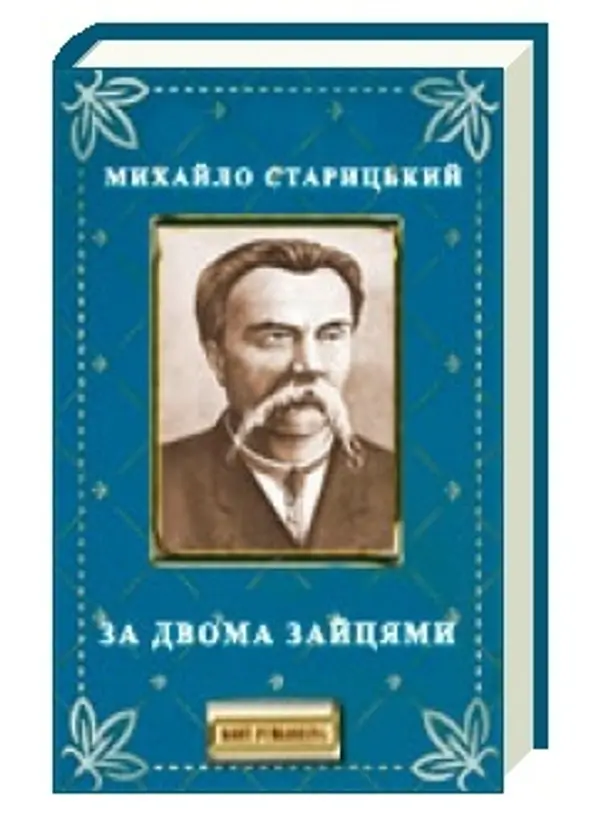 За двома зайцями (п'єса) by Михайло Старицький cover