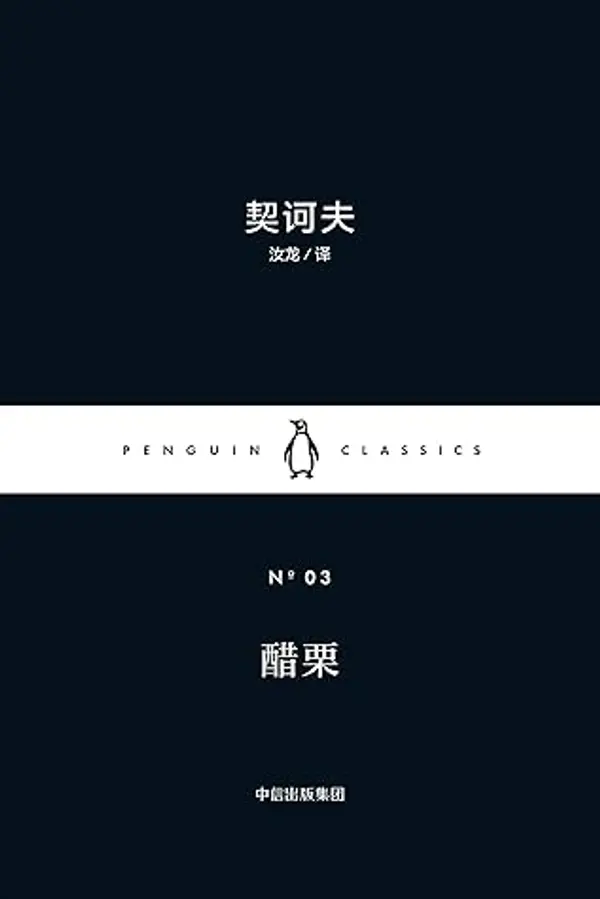 醋栗 (企鹅兰登出品!企鹅经典:小黑书·第一辑 3) (企鹅经典·小黑书) by Anton Chekhov cover