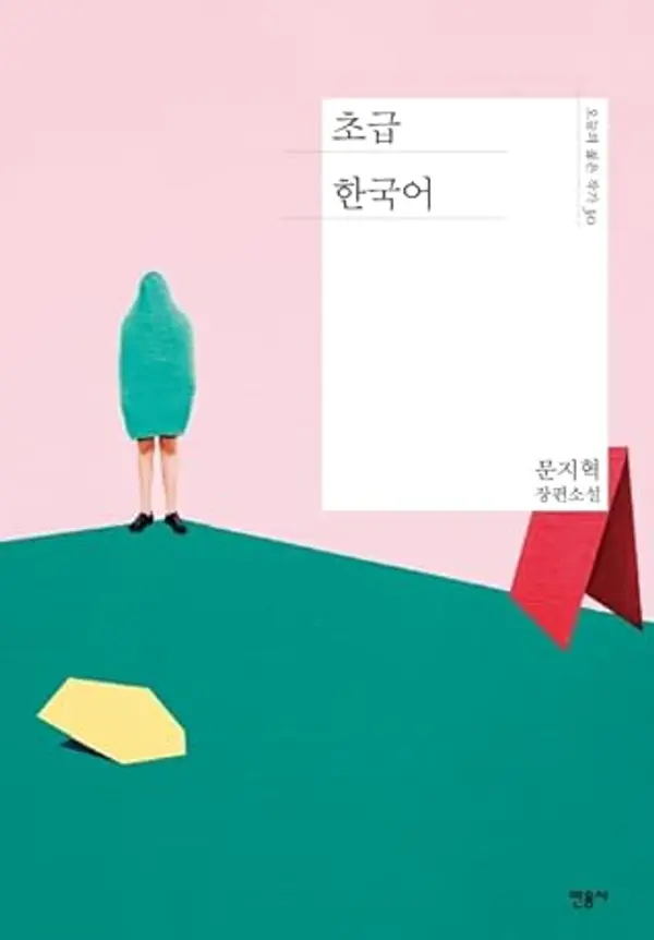 초급 한국어 by 문지혁 cover