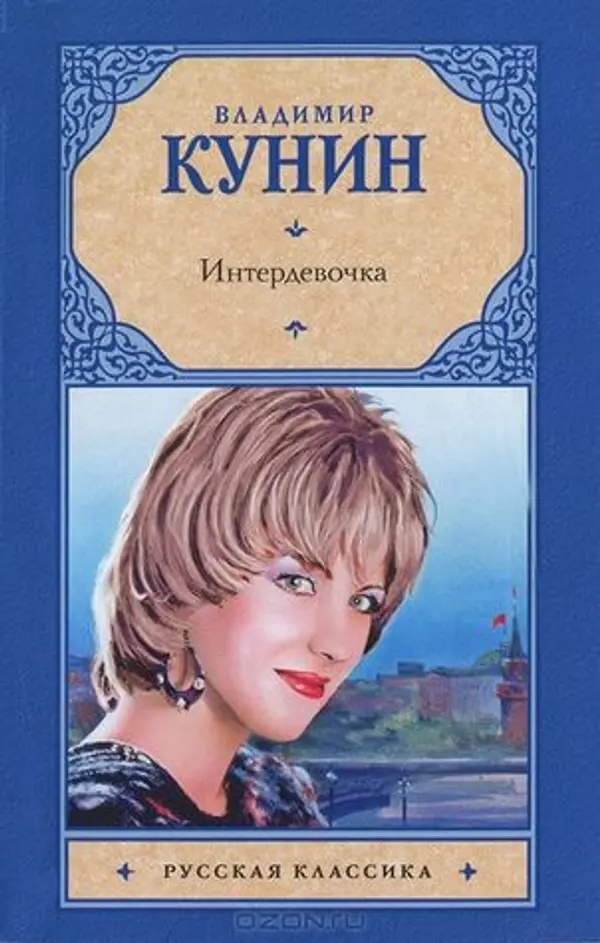 Интердевочка by Vladimir Kunin cover