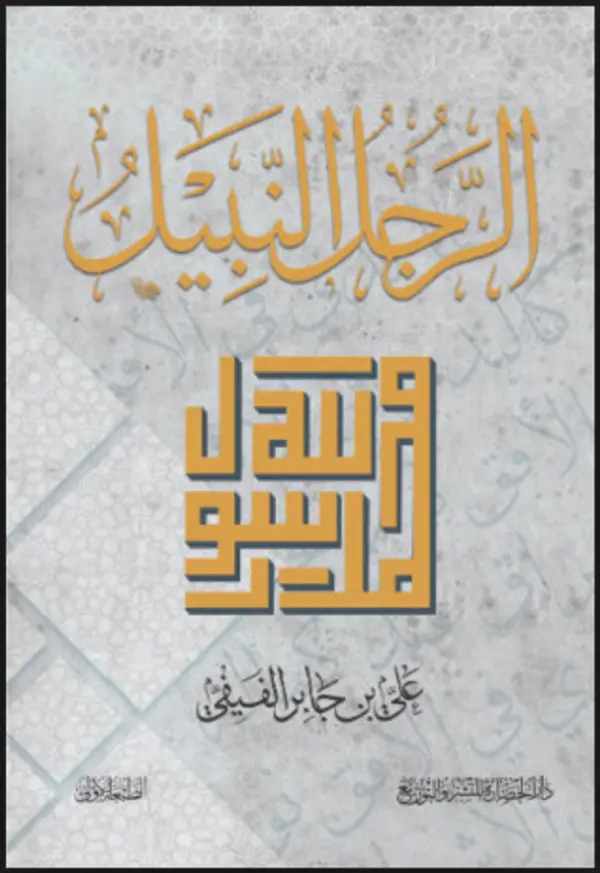 الرجل النبيل by علي جابر الفيفي cover