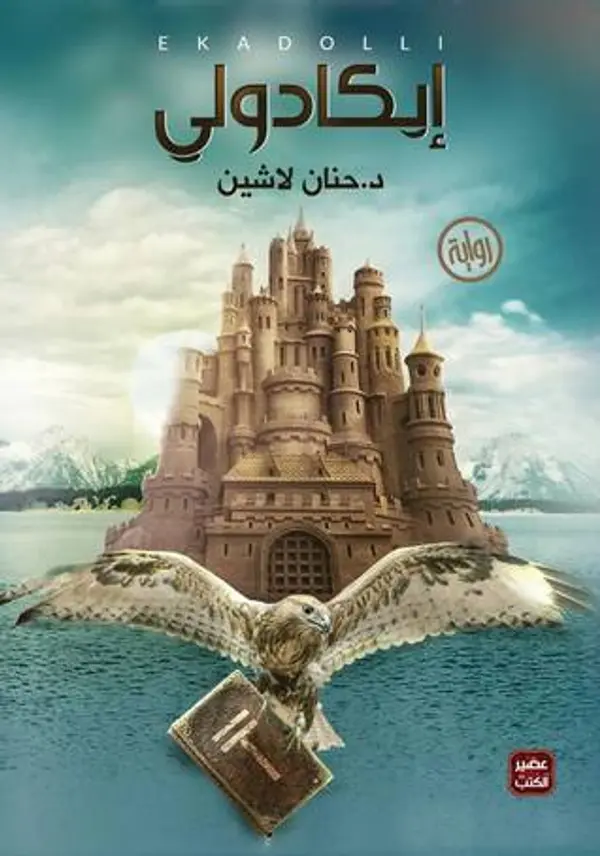 إيكادولي by حنان لاشين cover