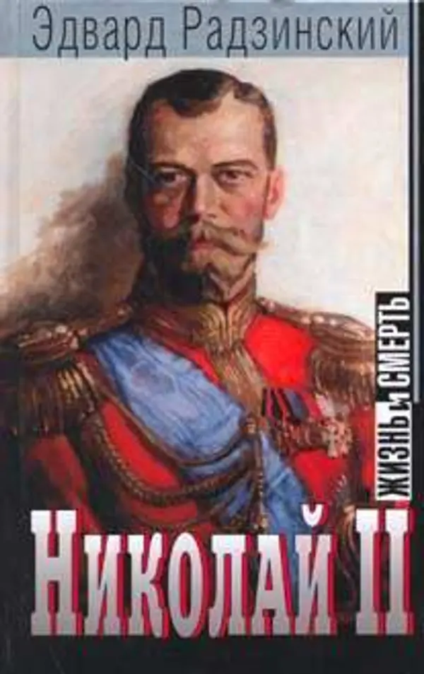 Николай II: жизнь и смерть by Edvard Radzinsky cover