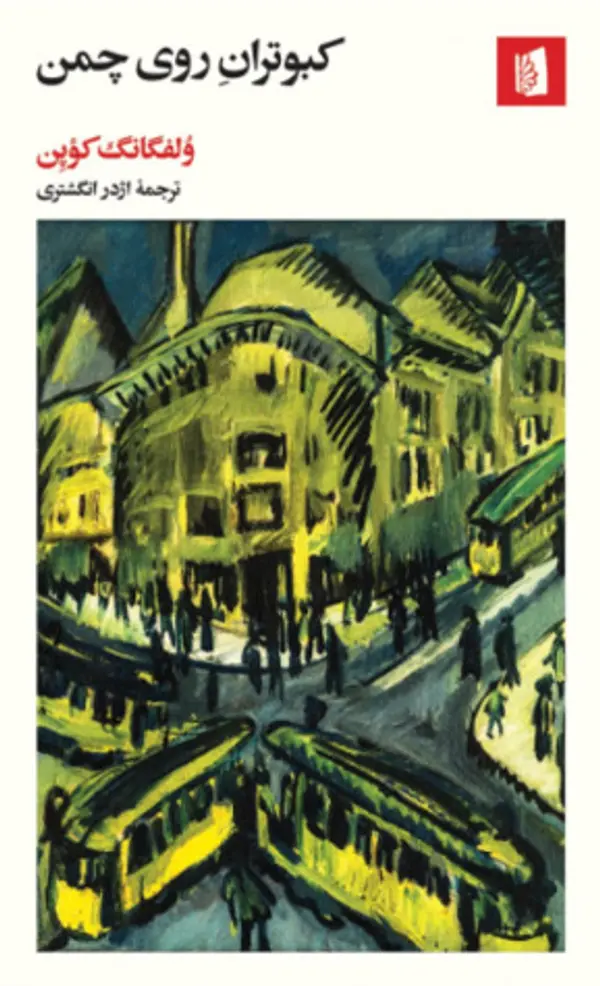 کبوتران روی چمن by Wolfgang Koeppen cover