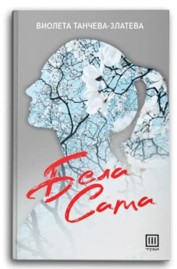 Бела сама by Виолета Танчева-Златева cover