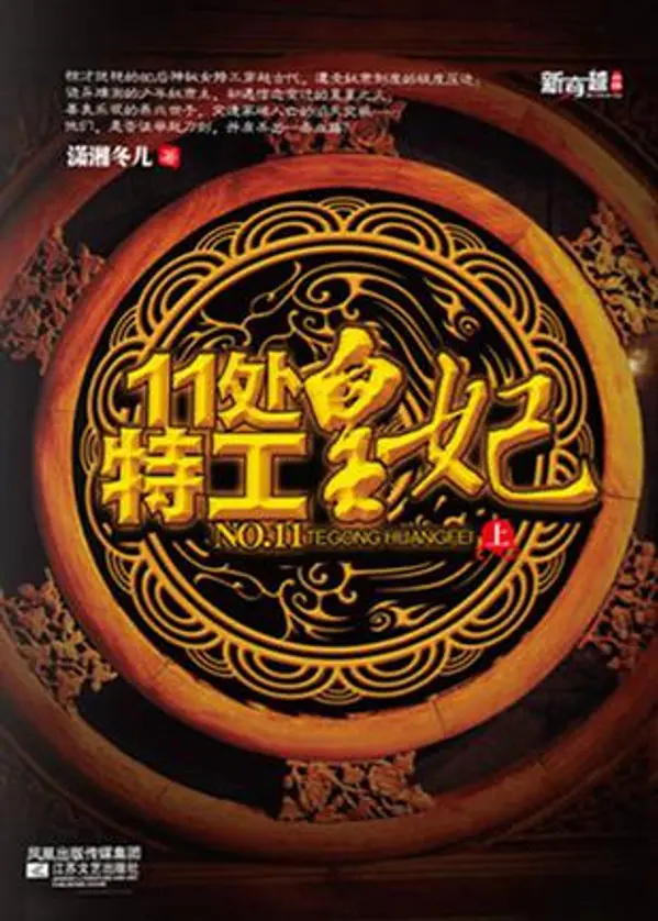 11处特工皇妃 [Division 11's Princess Agent] by Xiao Xiang Dong Er cover