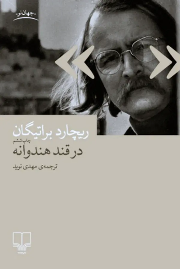 در قند هندوانه by Richard Brautigan cover