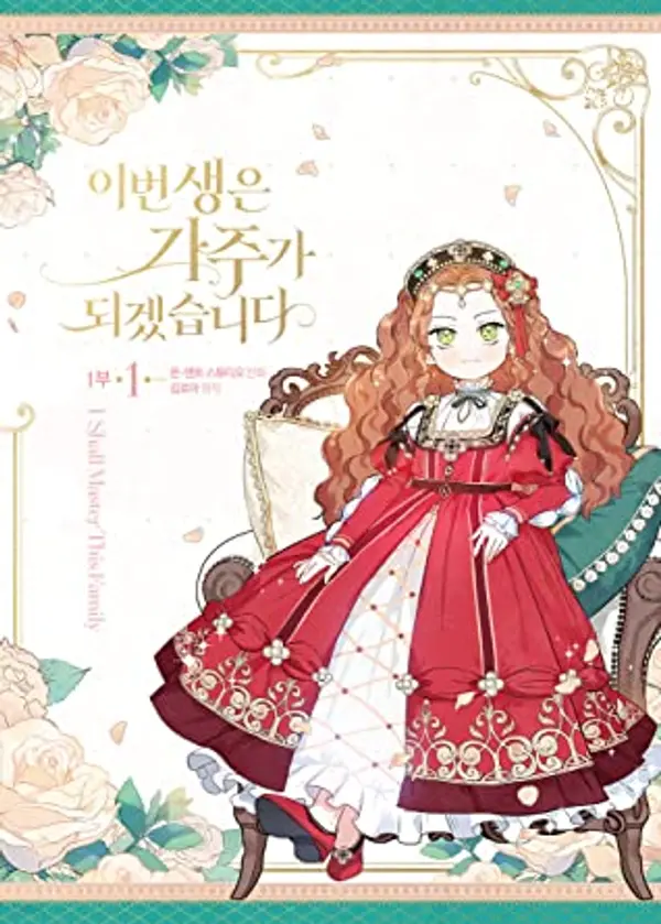 이번 생은 가주가 되겠습니다 1부 1 (I Shall Master this Family, Vol. 1) by Kim Ro Ah cover