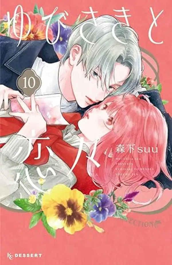 γγ³γγγ¨ζγ
10 (Yubisaki to Renren #10) by Suu Morishita cover
