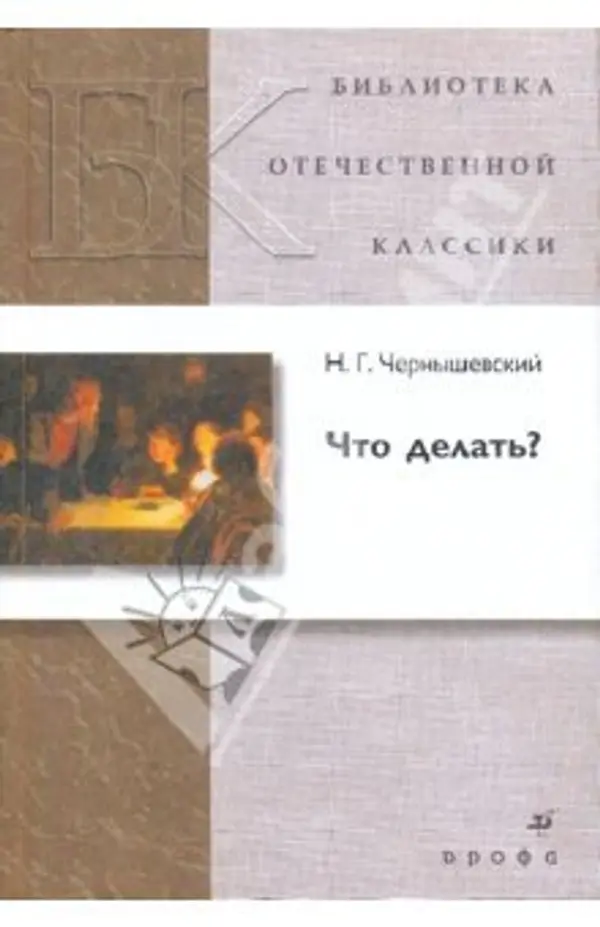 Что делать? by Nikolai Chernyshevsky cover