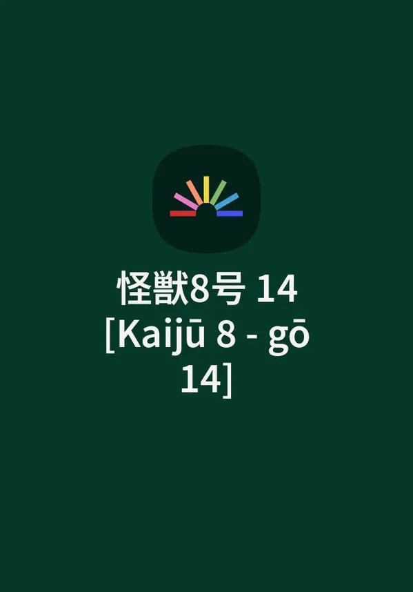 怪獣8号 14 [Kaijū 8-gō 14] by Naoya Matsumoto cover